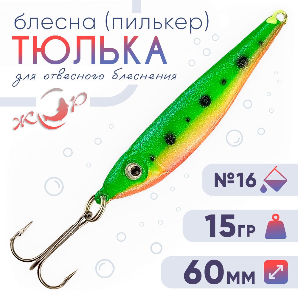 Блесна (пилькер) ЖОР "Тюлька" (60мм, 15гр)