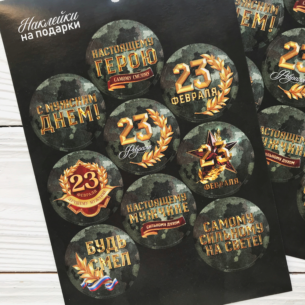 Наклейки 23 февраля