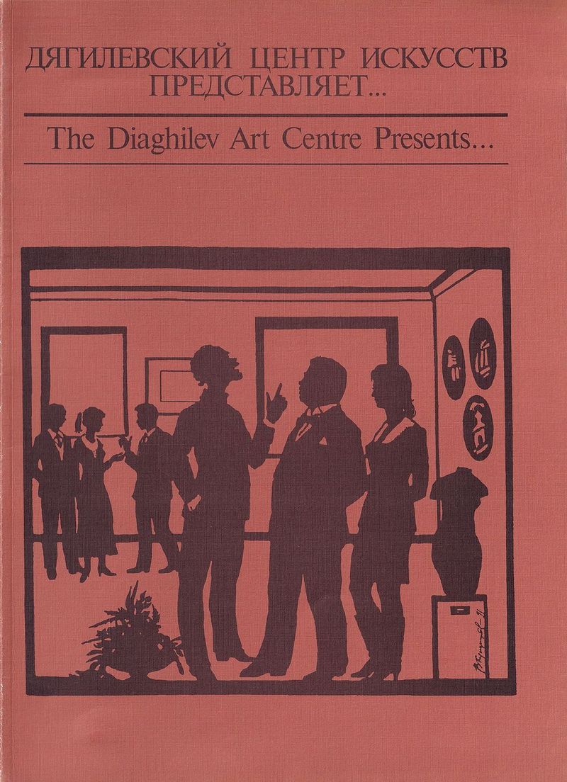 Дягилевский центр искусств представляет... Каталог