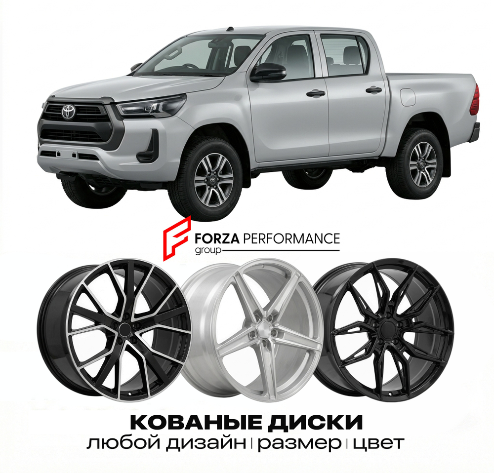 КОВАНЫЕ ДИСКИ для Toyota Hilux X (AN120/AN130) 2020-2026 Тойота