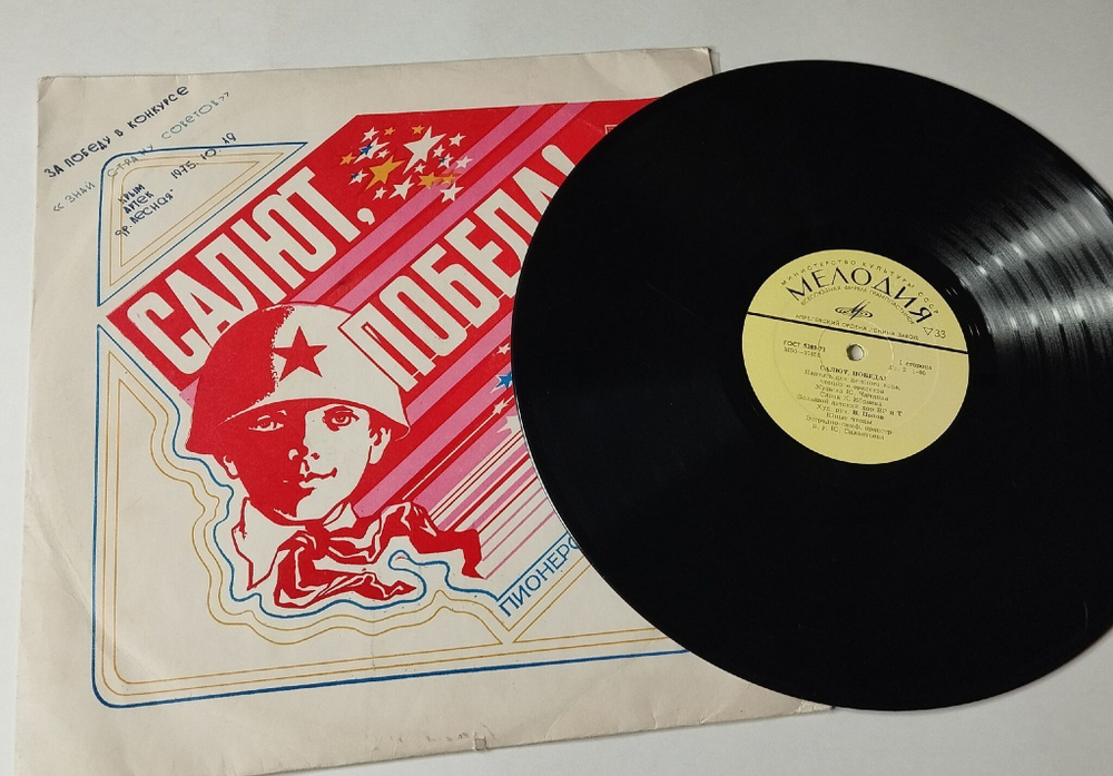 Винтажная виниловая пластинка LP Большой Детский Хор Всесоюзного Радио И Телевидения, Художественный Руководитель В. Попов Салют, Победа! (СССР 1975)