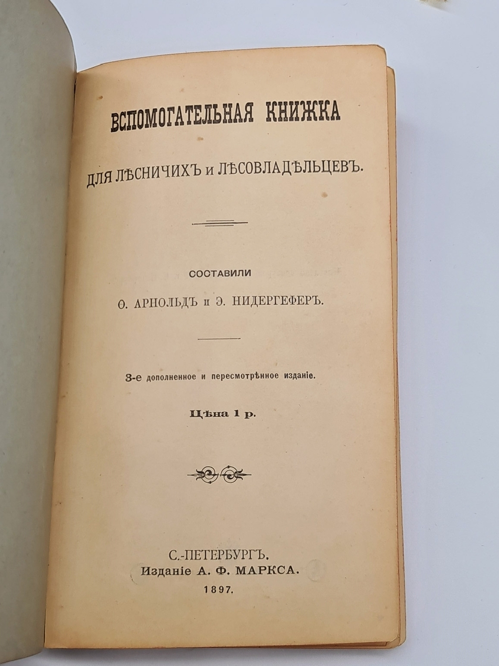"Вспомогательная книжка для лесничих и лесовладельцев". Сост. Ф. Арнольд. 1897г. - антикварное издание