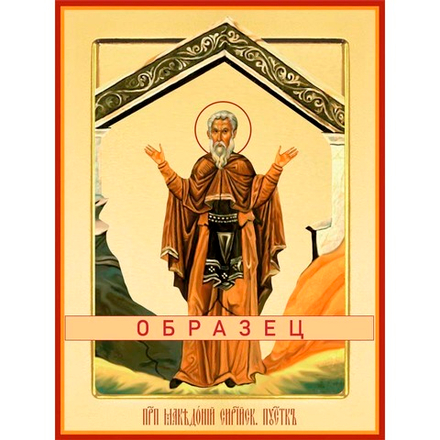 Преподобный Македоний Пустынник Прп-138 (прп/М/9/1)