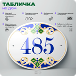 Адресная табличка с номером дома 485, на фасад и забор, на дверь, овальная в средиземноморском стиле, 29х23 см, Айдентика Технолоджи