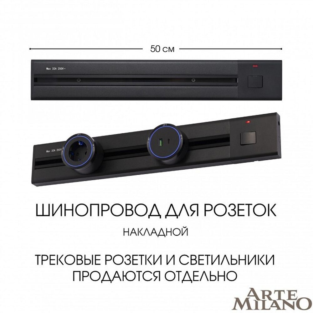 Трек накладной Arte Milano Am-track-sockets 385205TOB/50 Black