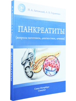 Панкреатиты(вопросы патогенеза,диагностики,лечения)