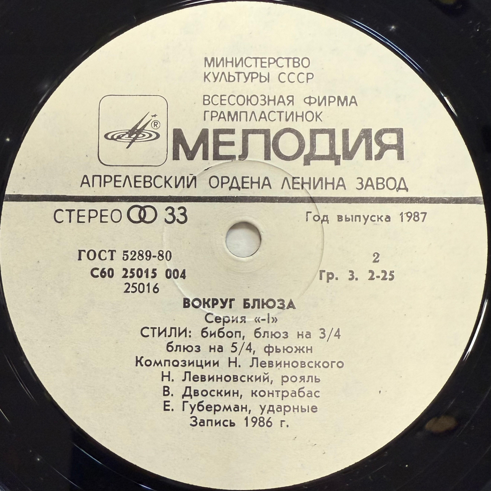 Николай Левиновский ‎– Вокруг Блюза (СССР 1986г.)