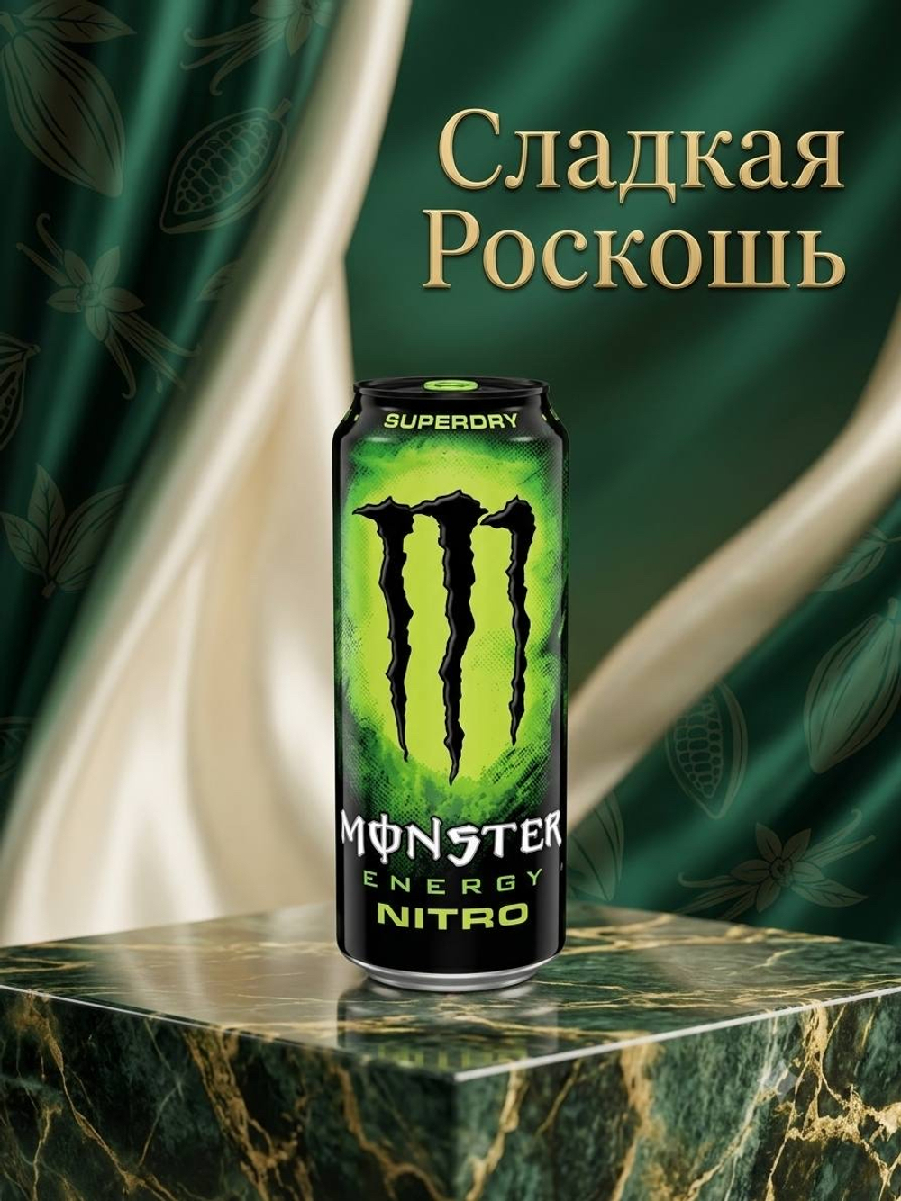 Энергетический напиток Monster energy NITRO 500 мл (Ирландия)