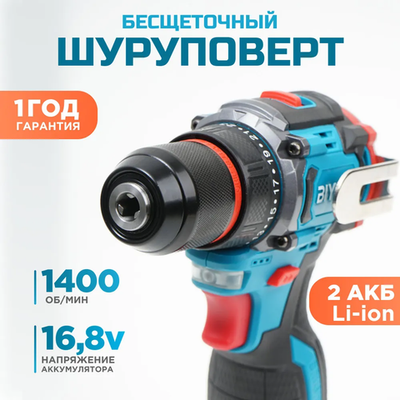 Шуруповерт аккумуляторный бесщеточный 16.8 В, 45 Нм BIYOTI