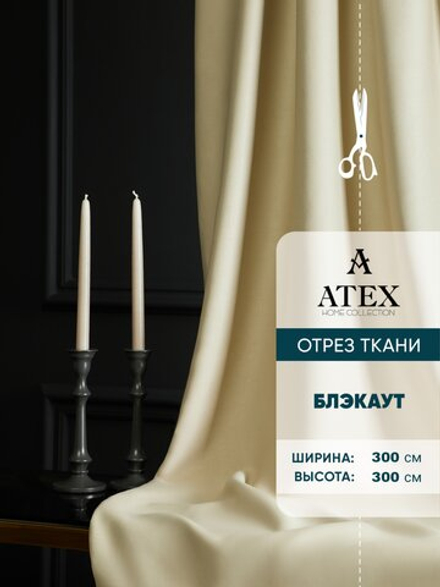 Ткань для штор Блэкаут на отрез высота 3 метра