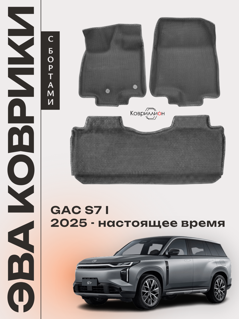Автомобильные коврики ЭВА с бортами для GAC S7 I (25-н.в.)