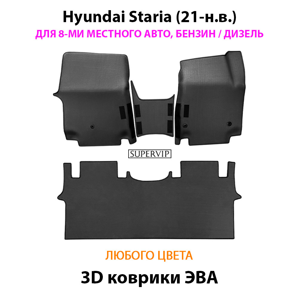 Автомобильные коврики ЭВА для Hyundai Staria (21-н.в.) на 8-ми местное авто, бензин / дизель