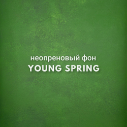 YOUNG SPRING фон неопреновый