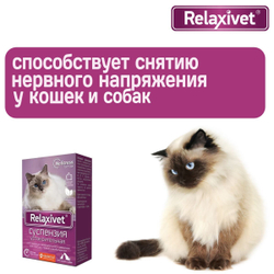 Суспензия успокоительная Relaxivet для приёма внутрь для кошек и собак 25мл