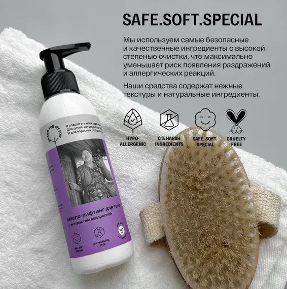 Масло-лифтинг для тела Brand for my son с экстрактом водорослей 150