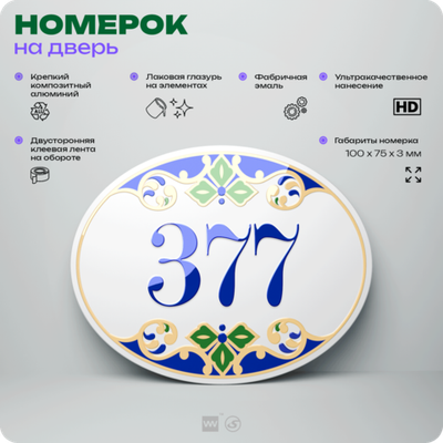 Номер на дверь квартиры 377, для кабинета, офиса, в средиземноморском стиле, шильдик 10 х 7,5 см, белый, Айдентика Технолоджи