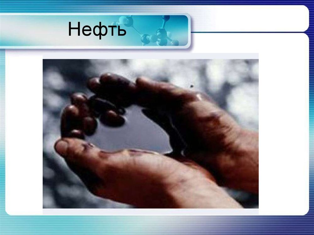 Коллекция Нефть и продукты ее переработки — купить по ФГОС | Учебный стандарт