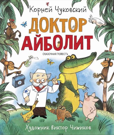 Доктор Айболит (Любимые детские писатели)