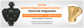 Купи циркуляционный насос — получи подарок!