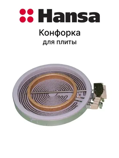 Конфорка керамической варочной панели Hansa (180/120 mm) 8043838