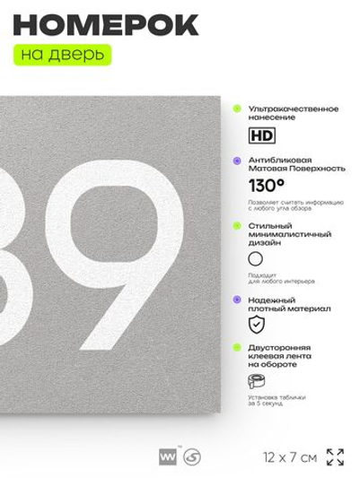 Номер на дверь 289, табличка на дверь для офиса, квартиры, кабинета, аудитории, склада, серая 120х70 мм, Айдентика Технолоджи
