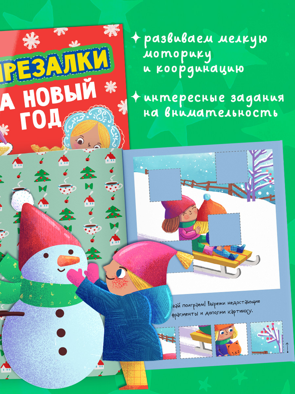 Весёлые вырезалки. Вырезалки на Новый год