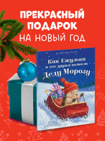 Приключения Ежульки (мягкая обложка). Как Ежулька и его друзья помогли Деду Морозу