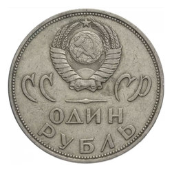 Монета 1 рубль, СССР 20 лет Победы в Великой Отечественной Войне