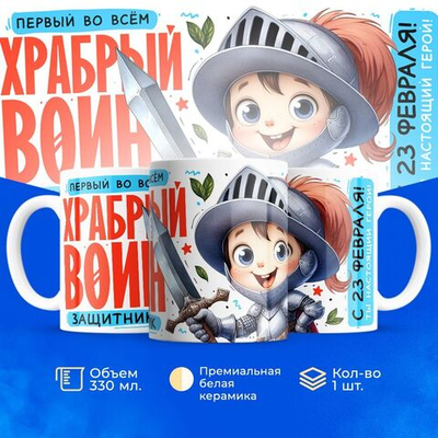 Кружка, с 23 февраля, 330мл, 1шт