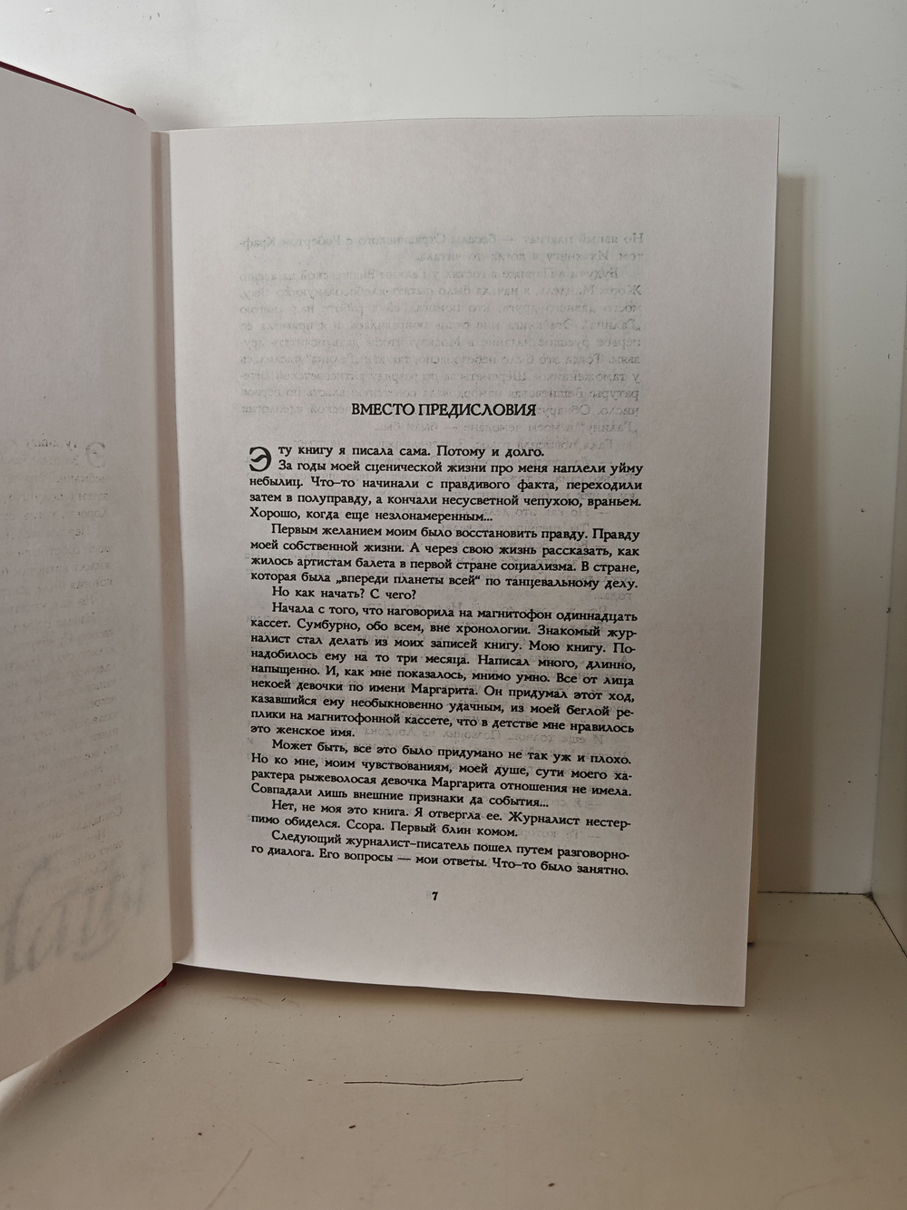 Я, Майя Плисецкая...