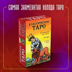 Классическое Таро