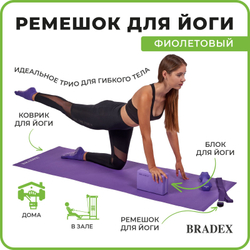 Ремешок для йоги фиолетовый