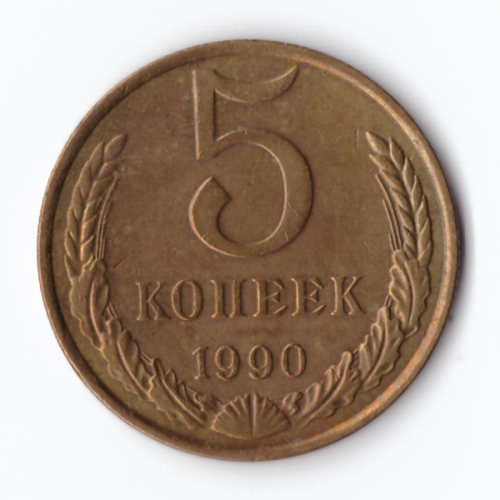 5 копеек 1990 г. Коллекционная XF
