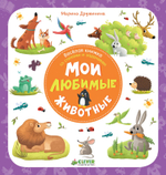 Первые книжки малыша. Мои любимые животные