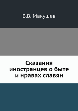 Сказания иностранцев о быте и нравах славян | В.В. Макушев
