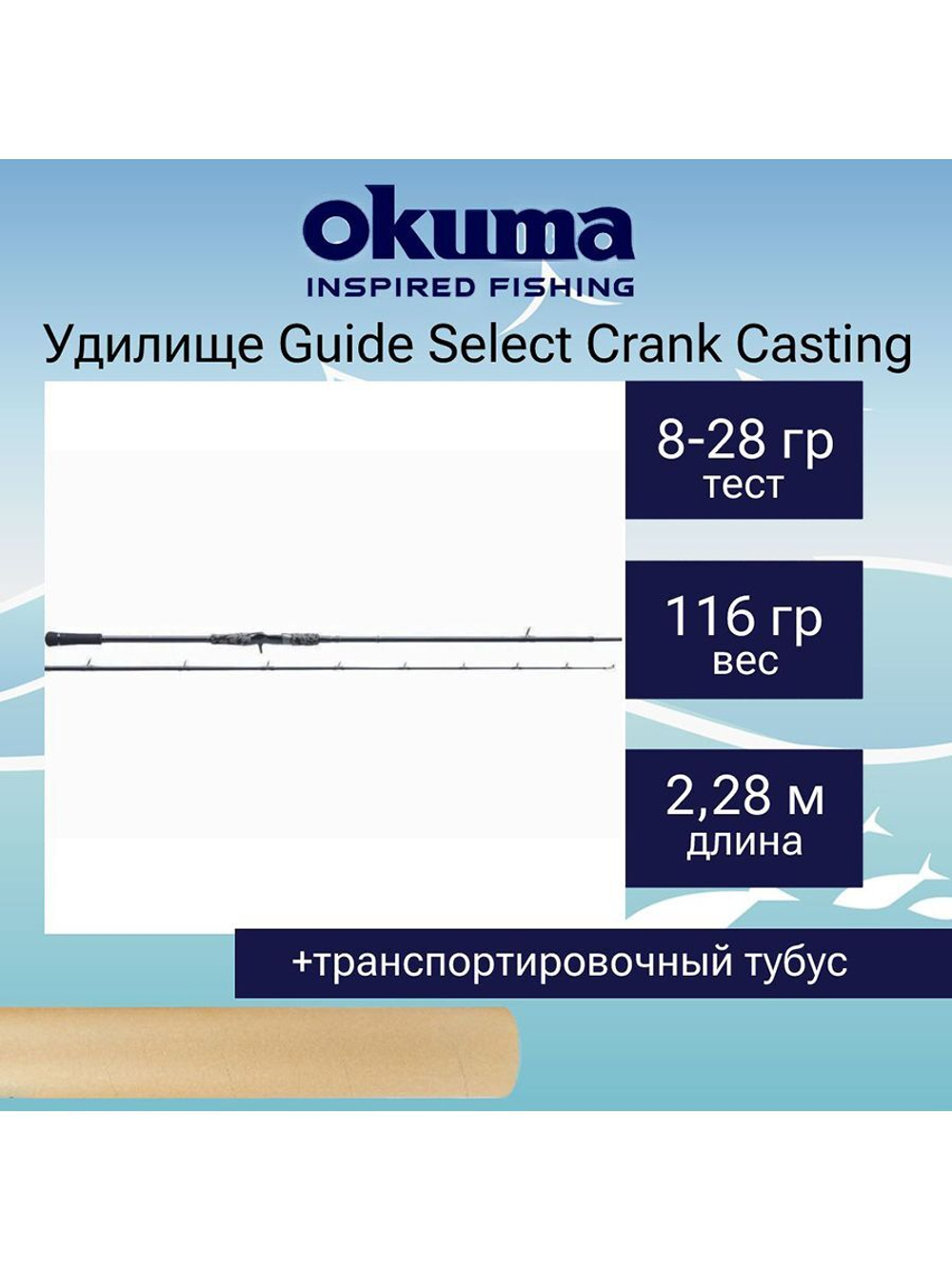 Кастинговый спиннинг Guide Select Crank Casting 228cm 8-28g