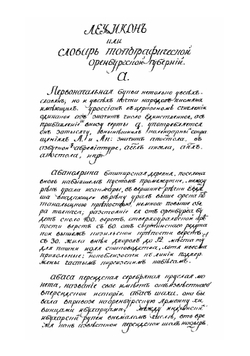 Лексикон или cловарь топографический Оренбургской губернии | Рычков Петр Иванович