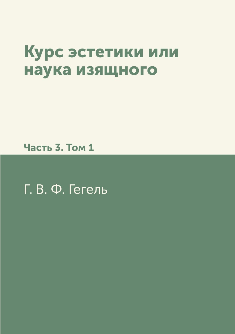 Курс эстетики или наука изящного. Часть 3. Том 1 | Г. В. Ф. Гегель