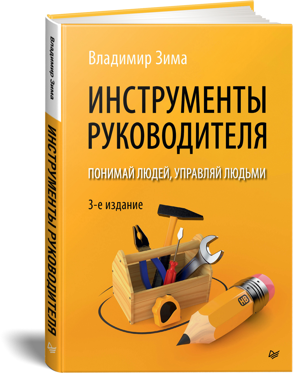 Инструменты руководителя. Понимай людей, управляй людьми. 3-е издание