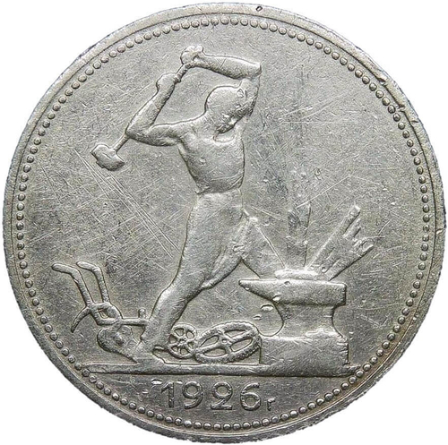 50 копеек 1926 год ПЛ. полтинник CCСР VF