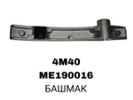 БАШМАК 4M40