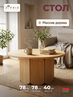 Журнальный столик, 78х78х40, Монти, круглый, деревянный, прикроватный, MAKOSA