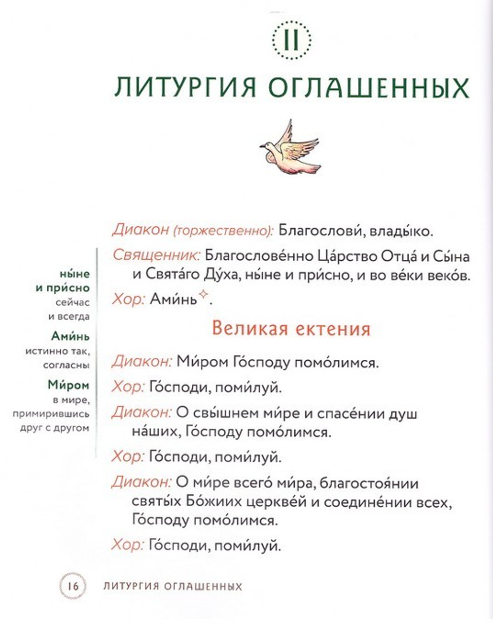 Литургия. Самая главная служба. Текст с объяснениями для детей и взрослых. Анна Сапрыкина