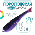 Поролоновая рыбка (двойник) Контакт (8см)