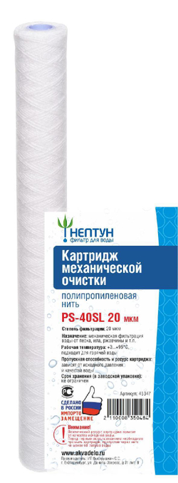 Картридж из полипропиленовой нити Нептун PS-40SL 20 мкм
