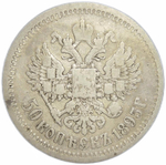 50 копеек 1895 год АГ. Николай II (F-VF)