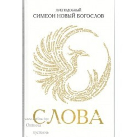 Слова (Оптина Пустынь) (Прп. Симеон Новый Богослов)