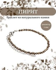 Браслет на руку из пирита 3 мм