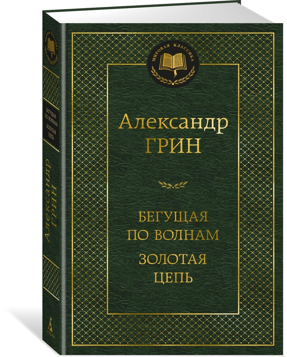 Бегущая по волнам. Золотая цепь