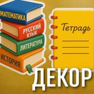 ДЕКОР (мин. заказ от 3000₽)